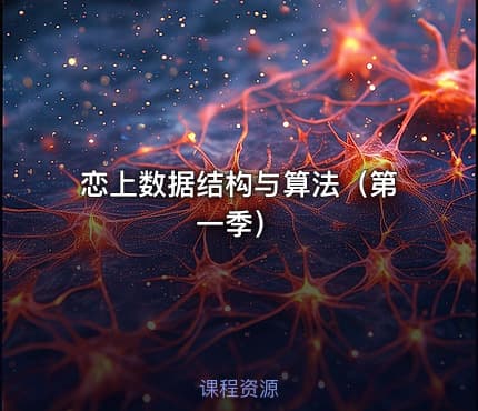 恋上数据结构与算法（第一季）