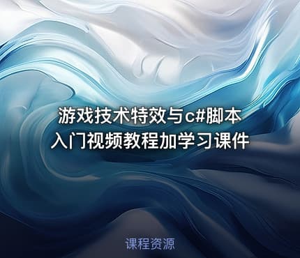 游戏技术特效与c#脚本入门视频教程加学习课件 - IT网课学习吧