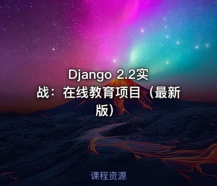 Django 2.2实战：在线教育项目（最新版）