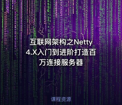 互联网架构之Netty4.X入门到进阶打造百万连接服务器