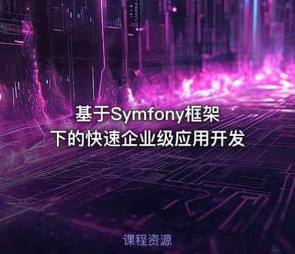基于Symfony框架下的快速企业级应用开发