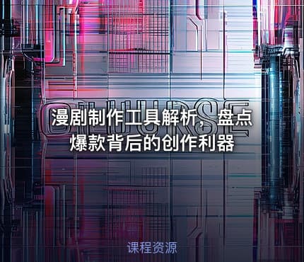 漫剧制作工具解析，盘点爆款背后的创作利器