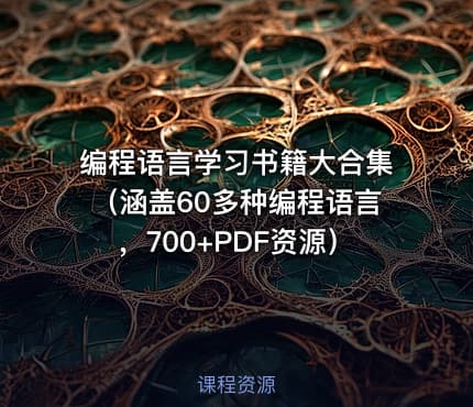 编程语言学习书籍大合集（涵盖60多种编程语言，700+PDF资源）