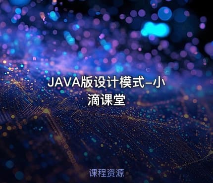 JAVA版设计模式-小滴课堂