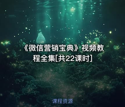 《微信营销宝典》视频教程全集[共22课时]