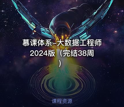 慕课体系-大数据工程师2024版（完结38周）