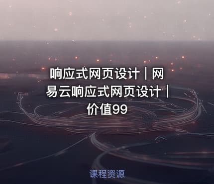 响应式网页设计 | 网易云响应式网页设计 | 价值99