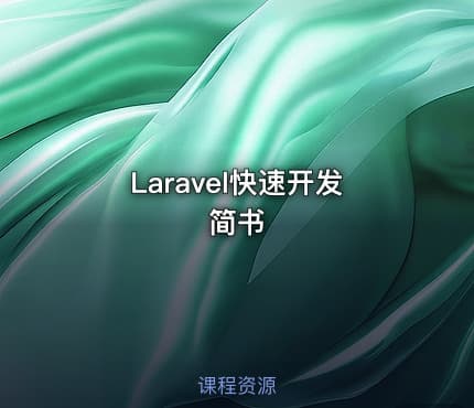Laravel快速开发简书
