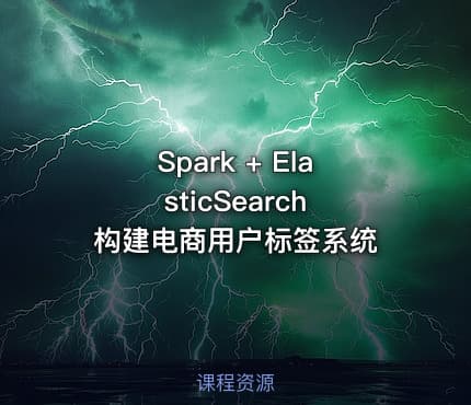 Spark + ElasticSearch 构建电商用户标签系统