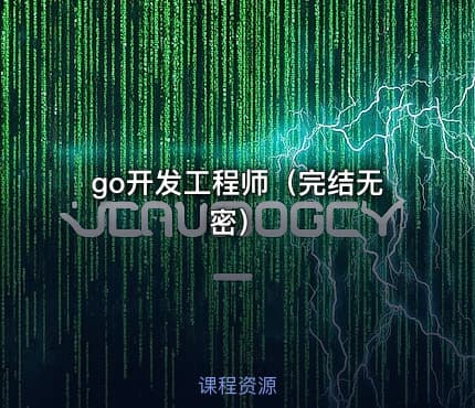 go开发工程师（完结无密）