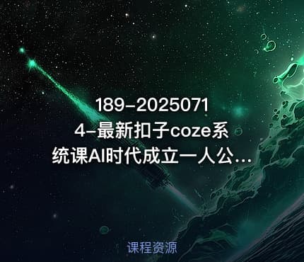 189-20250714-最新扣子coze系统课AI时代成立一人公司成为超级个体更多资源