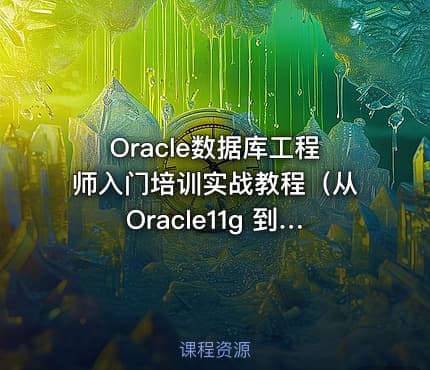 Oracle数据库工程师入门培训实战教程（从Oracle11g 到 Oracle19c）