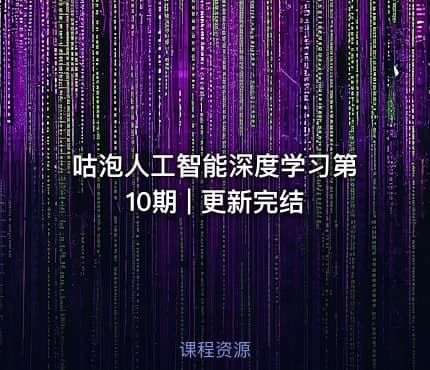 咕泡人工智能深度学习第10期 | 更新完结