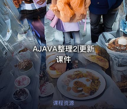 AJAVA整理2|更新课件