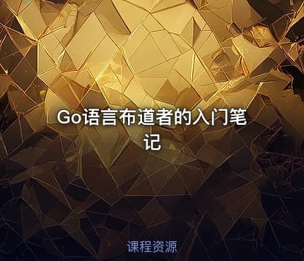 Go语言布道者的入门笔记