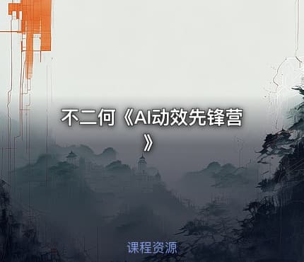 不二何《AI动效先锋营》