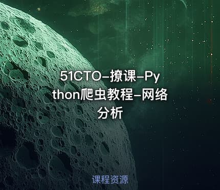 51CTO-撩课-Python爬虫教程-网络分析