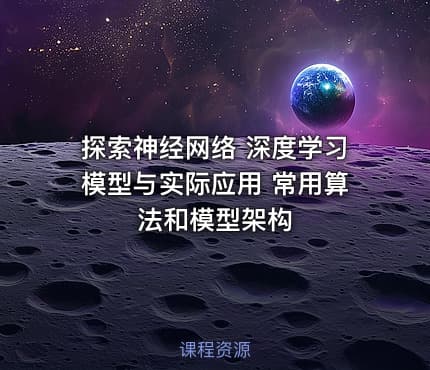 探索神经网络 深度学习模型与实际应用 常用算法和模型架构