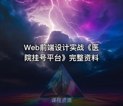Web前端设计实战《医院挂号平台》完整资料