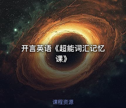 开言英语《超能词汇记忆课》