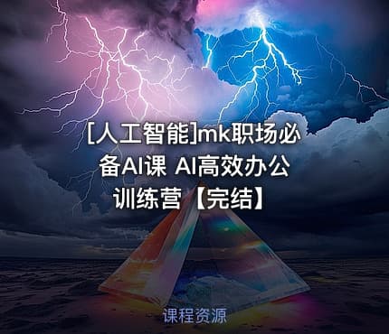 [人工智能]mk职场必备AI课 AI高效办公训练营【完结】