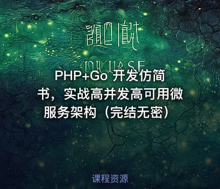 PHP+Go 开发仿简书，实战高并发高可用微服务架构（完结无密）