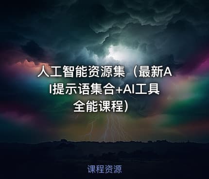 人工智能资源集（最新AI提示语集合+AI工具全能课程）