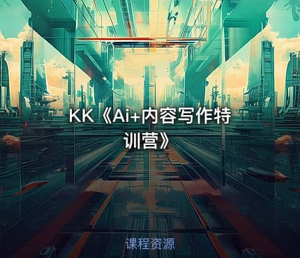 KK《Ai+内容写作特训营》