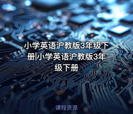 小学英语沪教版3年级下册|小学英语沪教版3年级下册