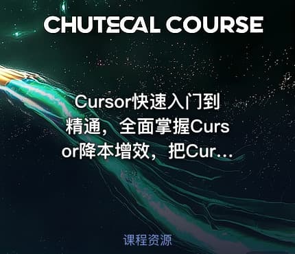Cursor快速入门到精通，全面掌握Cursor降本增效，把Cursor变成日常开发里的实用帮手