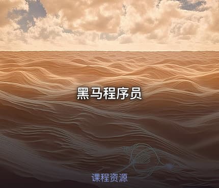 黑马程序员