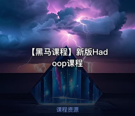 【黑马课程】新版Hadoop课程