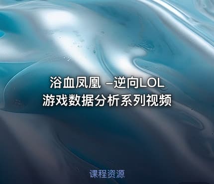 浴血凤凰 -逆向LOL游戏数据分析系列视频