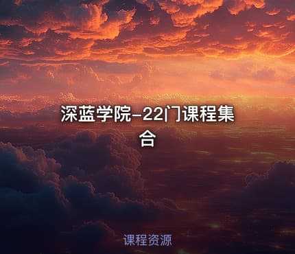 深蓝学院-22门课程集合