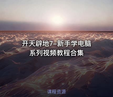 开天辟地7-新手学电脑系列视频教程合集