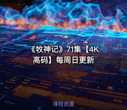 《牧神记》71集【4K 高码】每周日更新