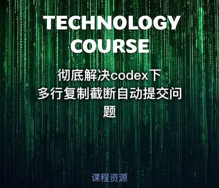 彻底解决codex下 多行复制截断自动提交问题
