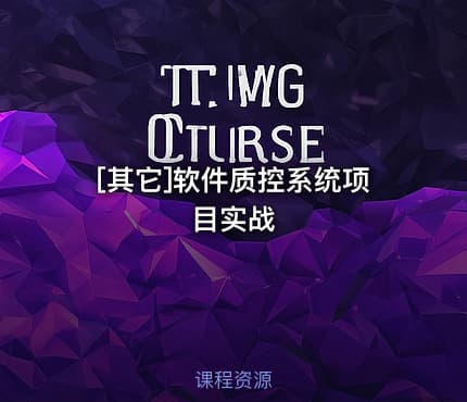[其它]软件质控系统项目实战