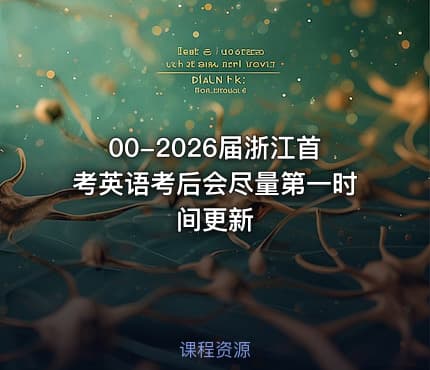 00-2026届浙江首考英语考后会尽量第一时间更新