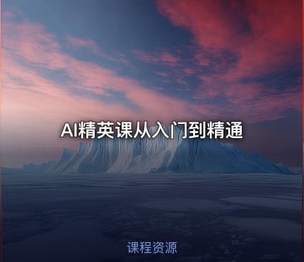 AI精英课从入门到精通