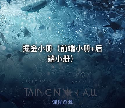 掘金小册（前端小册+后端小册）