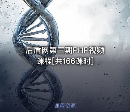 后盾网第三期PHP视频课程[共166课时]