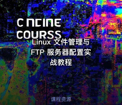 Linux 文件管理与 FTP 服务器配置实战教程
