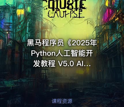 黑马程序员《2025年Python人工智能开发教程 V5.0 AI版 》