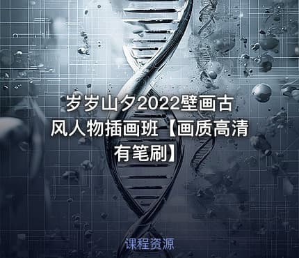 岁岁山夕2022壁画古风人物插画班【画质高清有笔刷】