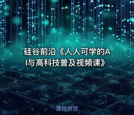 硅谷前沿《人人可学的AI与高科技普及视频课》
