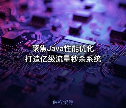 聚焦Java性能优化 打造亿级流量秒杀系统