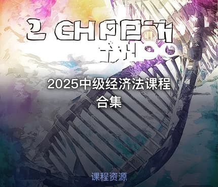 2025中级经济法课程合集