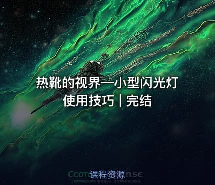 热靴的视界—小型闪光灯使用技巧 | 完结
