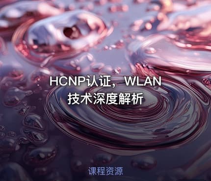 HCNP认证，WLAN技术深度解析